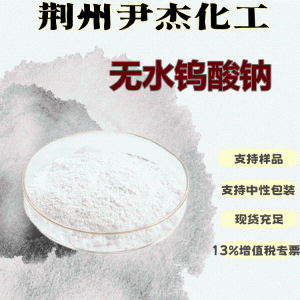 无水钨酸钠 产品图片