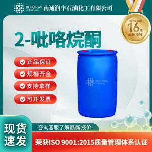 2-吡咯烷酮616-45-5