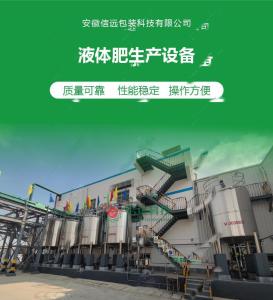 液体水溶肥设备  液体肥生产设备  安徽信远 产品图片