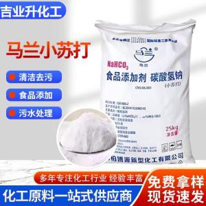 马兰牌食品级小苏打 含量99% 白色粉末 糕点发酵剂 食品风味剂 疏松剂 cas144-55-8