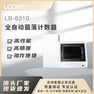 LB-6310全自动菌落计数器