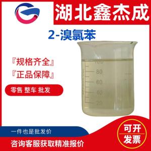 2-溴氯苯 邻氯溴苯 694-80-4 有机合成中间体，溶剂 产品图片