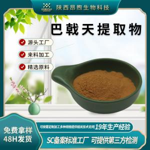 巴戟天提取物保健食品原料备案巴戟天多糖工厂现货批发巴戟天皂甙
