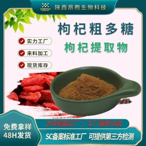 枸杞提取物保健食品原料备案枸杞多糖工厂现货批发枸杞粉