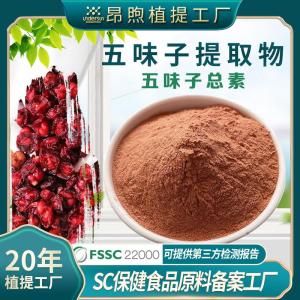 五味子提取物保健食品原料备案五味子甲素工厂现货批发五味子总素醇甲