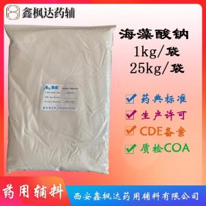 海藻酸钠医药级中国药典标准药用辅料资质齐全