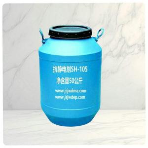 抗靜電劑SH-105