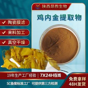 鸡内金提取物保健食品原料备案鸡内金粉 工厂现货批发