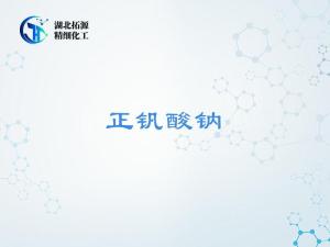 正钒酸钠供应商 | CAS 13721-39-6 | 锂电原料 产品图片