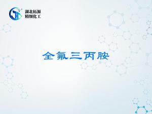  全氟三丙胺（C9F21N）/人造血浆原料 /电子工业介质/新能源材料/医用氟化合物
