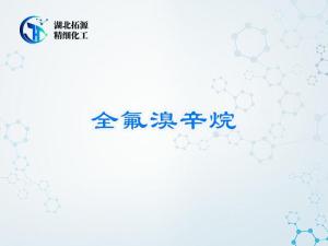 全氟溴辛烷/人工血液原料/医学影像增强/高纯氟碳材料 产品图片