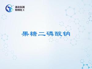 果糖二磷酸钠原料药 注射级/口服级 38099-82-0 CAS号 湖北拓源直销 附质检报告 产品图片
