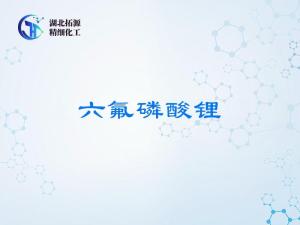 电池级六氟磷酸锂99.9% | 锂离子电解液原料 | CAS 21324-40-3 产品图片