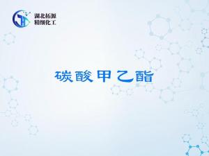 电子级碳酸甲乙酯99.99%_电解液溶剂_高纯度EMC供应商 产品图片
