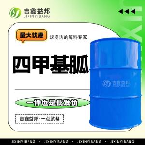 四甲基胍供应 高质TMG 小样支持 现货直供80-70-6 桶装液体