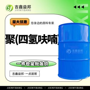 聚四氢呋喃现货  25190-06-1 支持试样 生产PU树脂用
