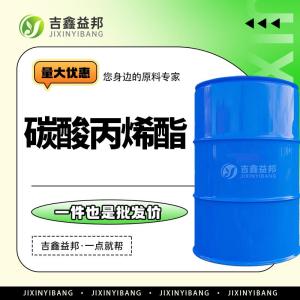 碳酸丙烯酯 108-32-7供货 碳酸丙二醇酯 增塑剂中间体