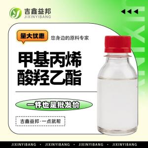 甲基丙烯酸羟乙酯 868-77-9 感光材料中间体 按需分装