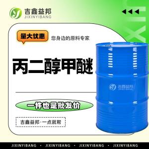 丙二醇甲醚 现货直供 1-甲氧基-2-二丙醇 107-98-2 质优价廉
