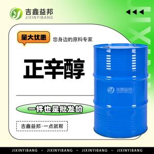 正辛醇 现货供应工业级正辛烷醇 桶装液体 111-87-5 含量99%