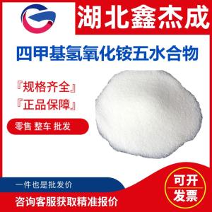 四甲基氢氧化铵五水合物 10424-65-4 集成电路板的清洗剂 产品图片