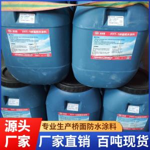 高聚物性能橡胶防水涂料 FYT-1道桥专用防水涂料