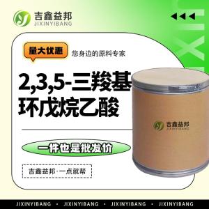 2,3,5-三羧基环戊烷乙酸 24434-90-0 医药中间体 按需分装