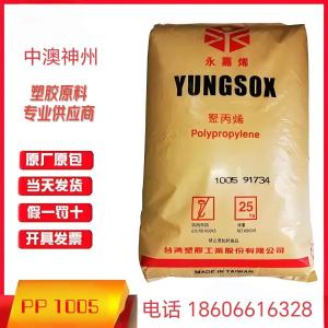 正规现货挤出吹塑PP  1005台湾塑胶超低熔指聚丙烯