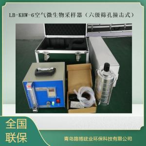 LB-KHW-6空气微生物采样器 （六级筛孔撞击式） 六级安德森采样
