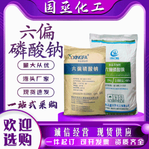 六 偏 磷 酸 钠高含量软水剂水质改良阻 垢剂食品工业改良剂乳化剂