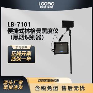 LB-7101手持式林格曼黑度仪 （汽车黑烟识别器）轻巧便捷