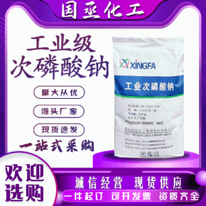 工业次 磷 酸 钠国标99%高浓度电镀助剂防腐化学催化剂混凝土减水剂