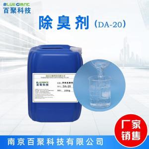 DA-20除臭剂