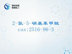 湖北拓源精细化工供应高纯2-氯-5-硝基苯甲酸 CAS 2516-96-3