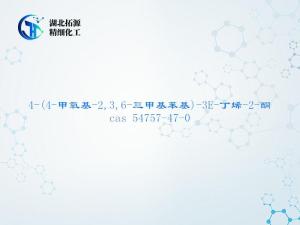 4-(4-甲氧基-2,3,6-三甲基苯基)-3E-丁烯-2-酮CAS 54757-47-0 产品图片