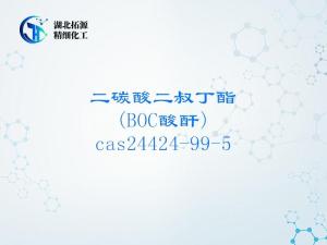 二碳酸二叔丁酯（BOC酸酐，CAS 24424-99-5） 产品图片