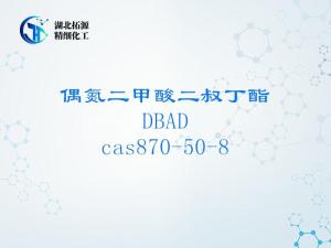 偶氮二甲酸二叔丁酯（DBAD, CAS 870-50-8）高纯度有机合成试剂—医药中间体专用原料 产品图片