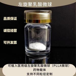 左旋聚乳酸（PLLA）微球  可按需定制 产品图片