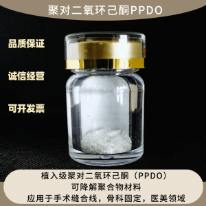 PPDO/聚对二氧环己酮   医用级可降解材料 产品图片