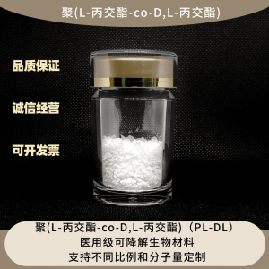 聚(L-丙交酯)/(DL-丙交酯)（PLDL） 医用级可降解生物材料 产品图片