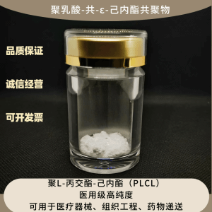 聚乳酸-共-ε-己内酯共聚物（PLCL） 医用级可降解生物原材料 产品图片