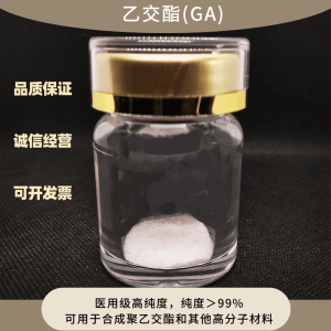 乙交酯/ 医用级  高纯度＞99%  聚合单体 产品图片
