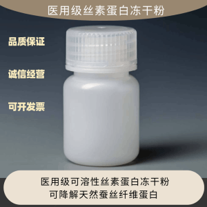 可溶性丝素蛋白冻干粉原料  医用级天然蚕丝纤维蛋白 产品图片