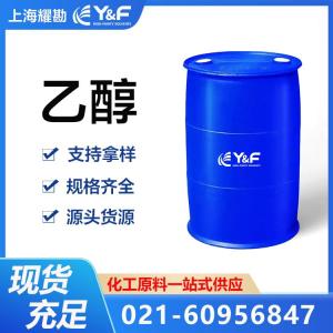 Y&F 制备级乙醇 原厂供应 量大从优
