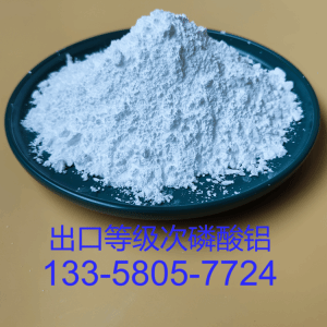 次磷酸铝环保无卤阻燃剂超细高纯 产品图片