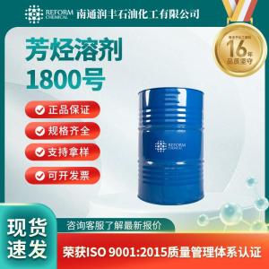 芳烴溶劑1800號(hào) 64742-95-6