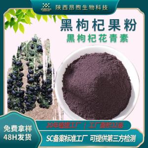 黑枸杞提取物保健食品原料备案黑枸杞花青素实力工厂现货批发黑枸杞粉