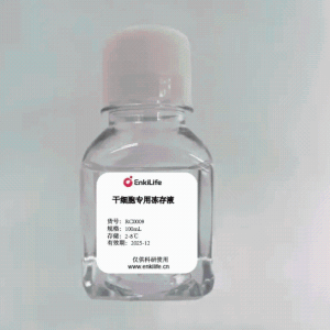 干细胞专用冻存液