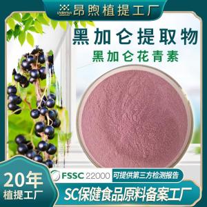 黑加仑提取物保健食品原料备案黑加仑花青素实力工厂现货批发黑加仑粉