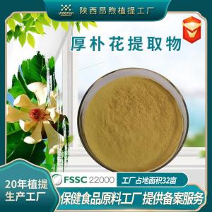 厚朴花提取物保健食品原料备案厚朴花粉实力工厂现货批发和厚朴酚